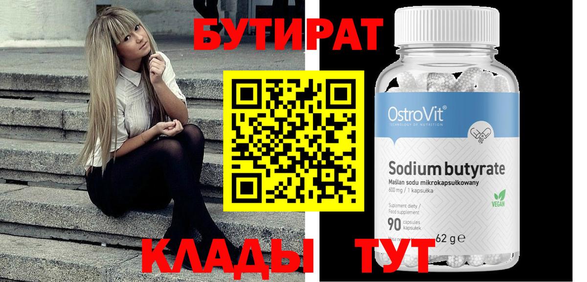 Еманжелинск  БУТИРАТ бутандиол  Вход с VPN 
