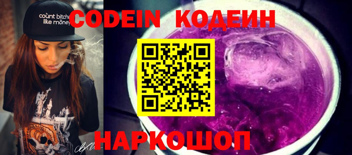 Кодеин Purple Drank  Вход с VPN  Кодеин напиток Lean (лин)  Еманжелинск 